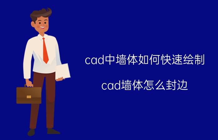 cad中墙体如何快速绘制 cad墙体怎么封边？